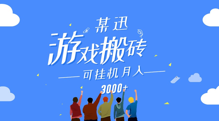 某讯游戏搬砖项目，0投入，可以挂机，轻松上手,月入3000+上不封顶-观棋网创