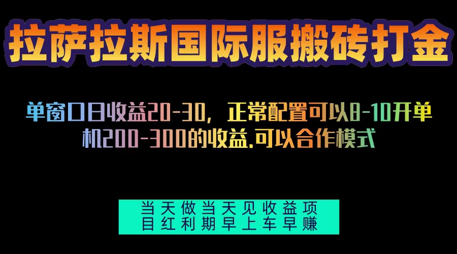 拉萨拉斯国际服搬砖单机日产200-300，全自动挂机，项目红利期包吃肉-观棋网创