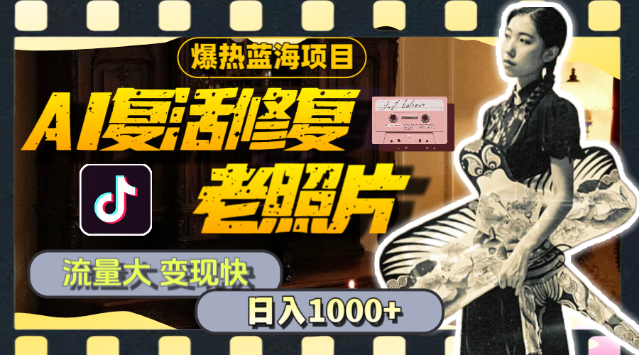 暴热蓝海项目，AI复活修复老照片，流量大 变现快 一天收入1000+教程+素材-观棋网创