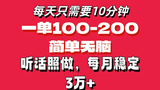 每天10分钟，一单100-200块钱，简单无脑操作，可批量放大操作月入3万+！-观棋网创