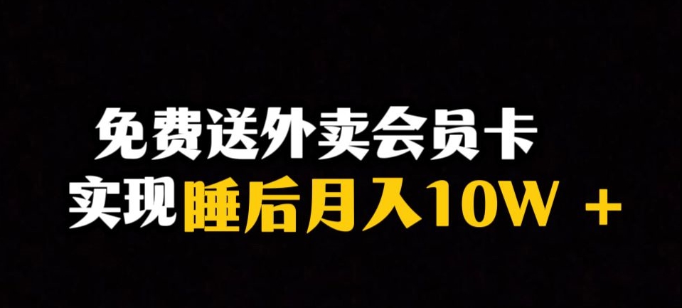 靠送外卖会员卡实现睡后月入10万＋冷门暴利赛道，保姆式教学【揭秘】-观棋网创