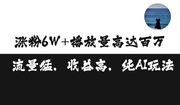 单条视频百万播放收益3500元涨粉破万 ，可矩阵操作【揭秘】-观棋网创