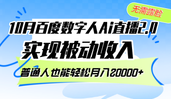 10月百度数字人Ai直播2.0，无需露脸，实现被动收入，普通人也能轻松月…-观棋网创