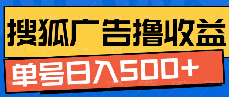 搜狐视频广告全自动撸收益，单号日入5张【揭秘】-观棋网创