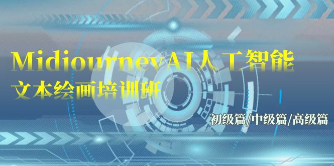 (9549期)Midjourney-AI人工智能 文本绘画培训班：初级篇/中级篇/高级篇(17节)-观棋网创