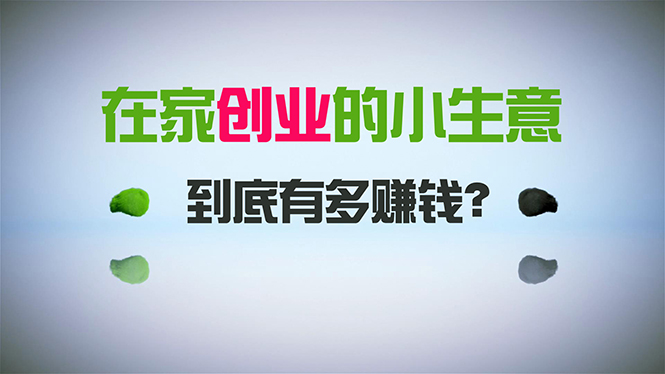 在家创业，日引300+创业粉，一年收入30万，闷声发财的小生意，比打工强-观棋网创