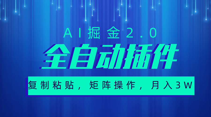 超级全自动插件，AI掘金2.0，粘贴复制，矩阵操作，月入3W+-观棋网创