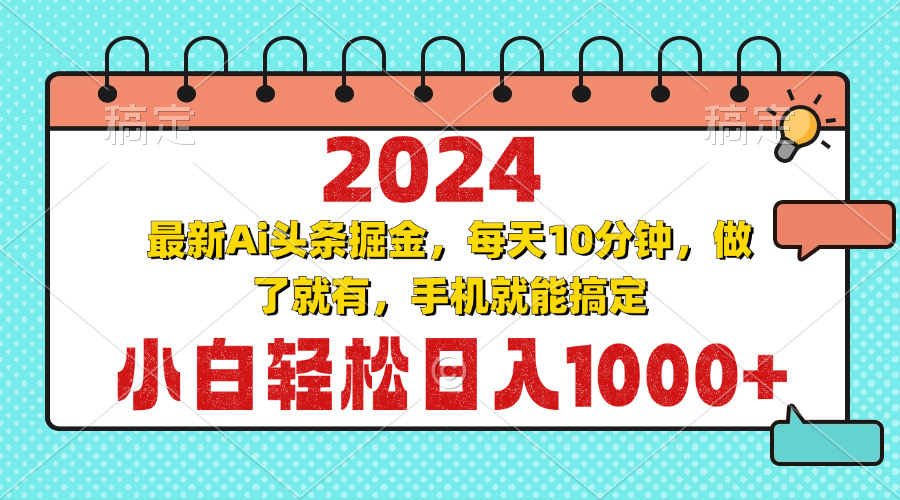 2024最新Ai头条掘金 每天10分钟，小白轻松日入1000+-观棋网创