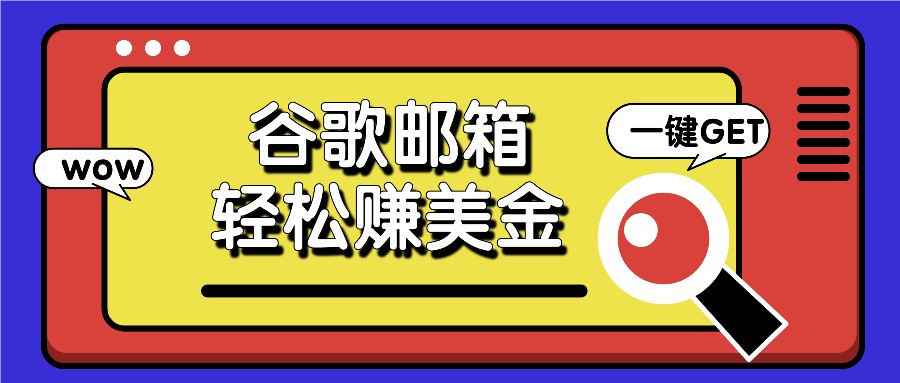 利用谷歌邮箱，只需简单点击广告邮件即可轻松赚美金，日收益50+-观棋网创