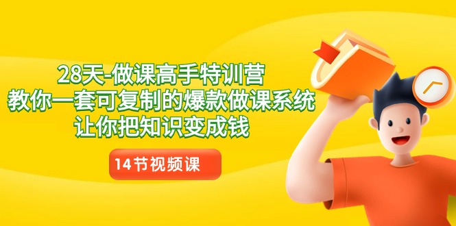 28天做课高手特训营，教你一套可复制的爆款做课系统，让你把知识变成钱-观棋网创