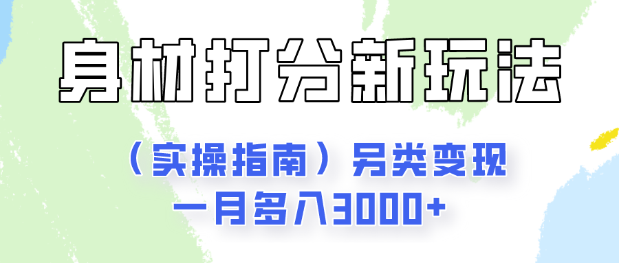 身材颜值打分新玩法(实操指南)另类变现一月多入3000+-观棋网创