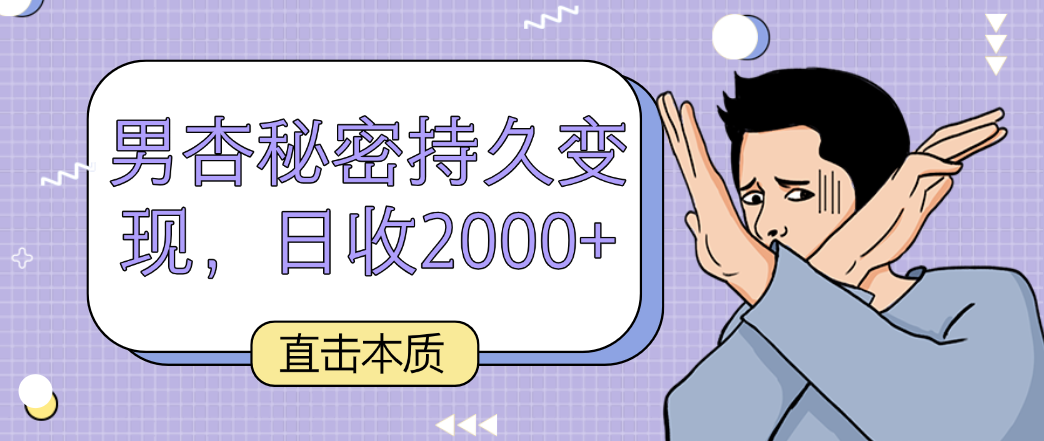直击本质，男杏秘密持久变现，日收2000+-观棋网创