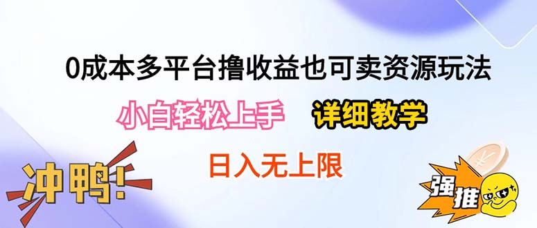 0成本多平台撸收益也可卖资源玩法，小白轻松上手。详细教学日入500+附资源-观棋网创