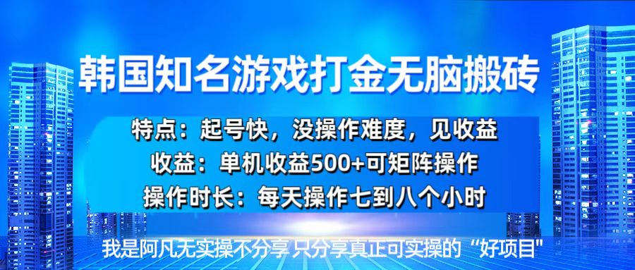 韩国新游开荒无脑搬砖单机收益500，起号快，没操作难度-观棋网创
