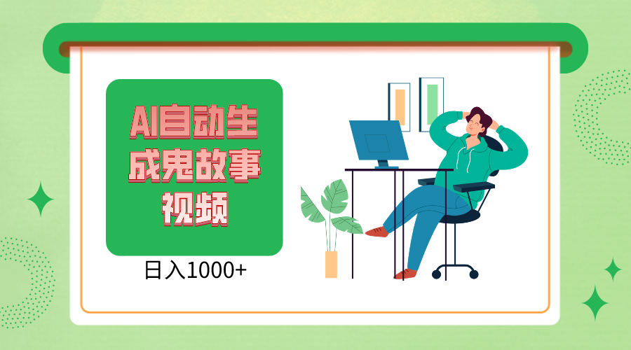 2024最新视频号AI恐怖故事短视频，日入1000+ 小白宝妈可做，超详细教学-观棋网创