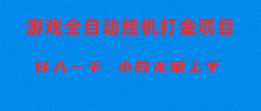 全自动游戏打金搬砖项目，日入1000+ 小白无脑上手-观棋网创