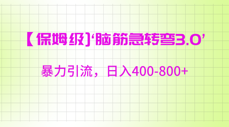 【保姆级】‘脑筋急转去3.0’暴力引流、日入400-800+-观棋网创
