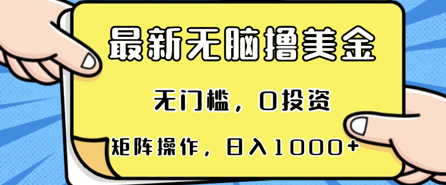 最新无脑撸美金项目，无门槛，0投资，可矩阵操作，单日收入可达1000+-观棋网创