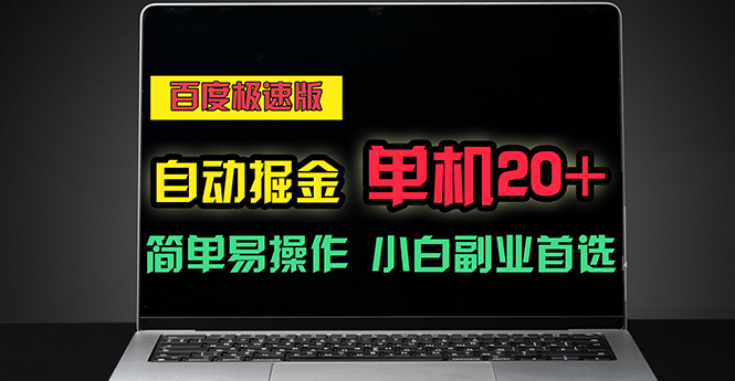 百度极速版自动掘金，单机单账号每天稳定20+，可多机矩阵，小白首选副业-观棋网创