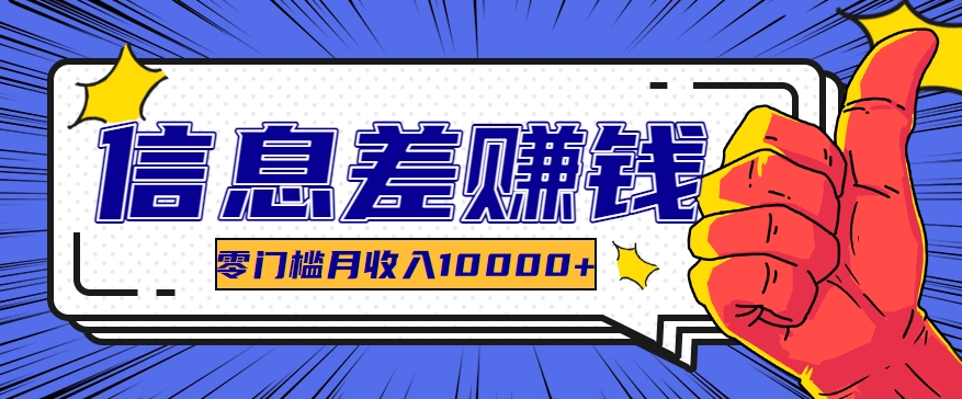 利用信息差玩赚黑科技软件，长期正规的项目，零门槛月收入10000+-观棋网创
