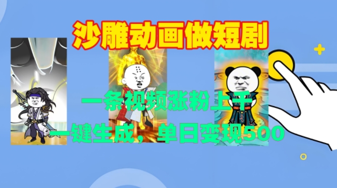 沙雕动画做短剧，一条视频涨粉上千，一键生成，单日变现500+【揭秘】-观棋网创