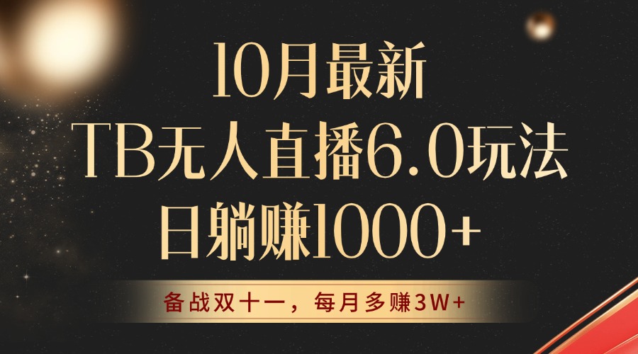 10月最新TB无人直播6.0玩法，不违规不封号，睡后实现躺赚，每月多赚3W+！-观棋网创