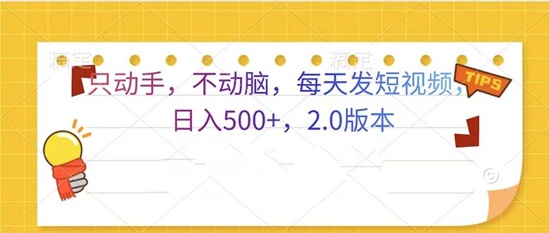 只动手，不动脑，每天发发视频日入500+  2.0版本-观棋网创