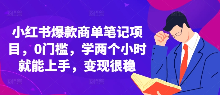 小红书爆款商单笔记项目，0门槛，学两个小时就能上手，变现很稳-观棋网创