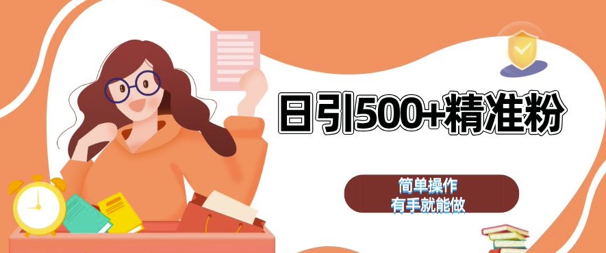 私域引流获客神器，全自动引流玩法日引 500+精准粉 加爆你的微信【揭秘】-观棋网创