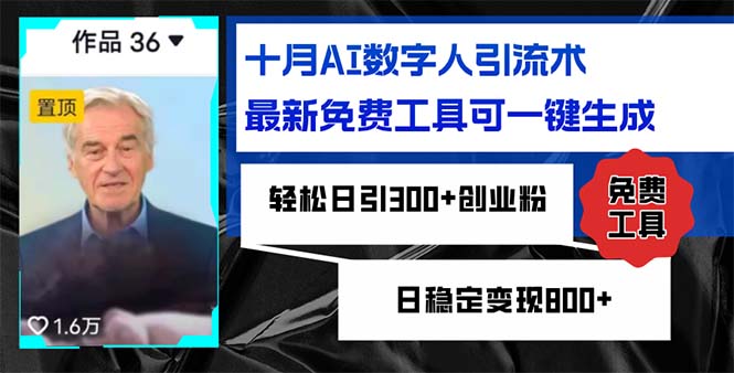 十月AI数字人引流术，最新免费工具可一键生成，轻松日引300+创业粉日稳…-观棋网创