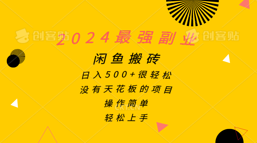 2024最强副业，闲鱼搬砖日入500+很轻松，操作简单，轻松上手-观棋网创