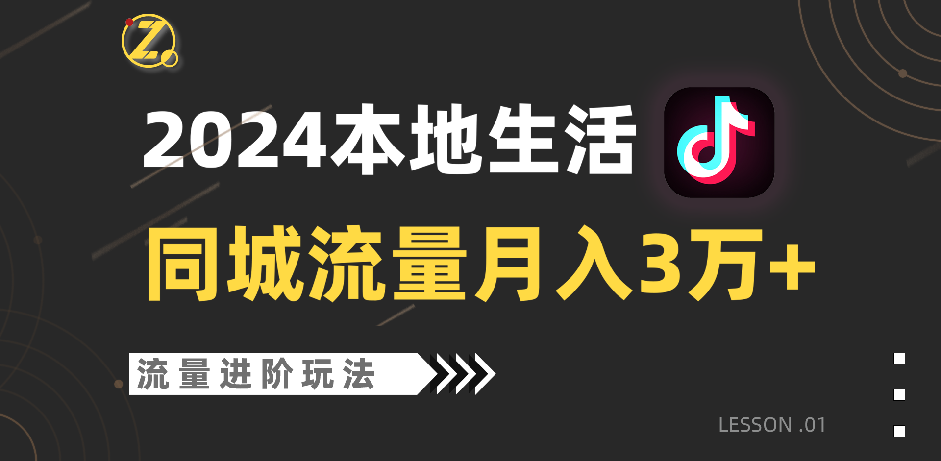 2024年同城流量全新赛道，工作室落地玩法，单账号月入3万+-观棋网创