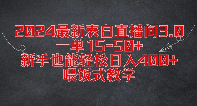 2024最新表白直播间3.0，一单15-50+，新手也能轻松日入400+，喂饭式教学【揭秘】-观棋网创