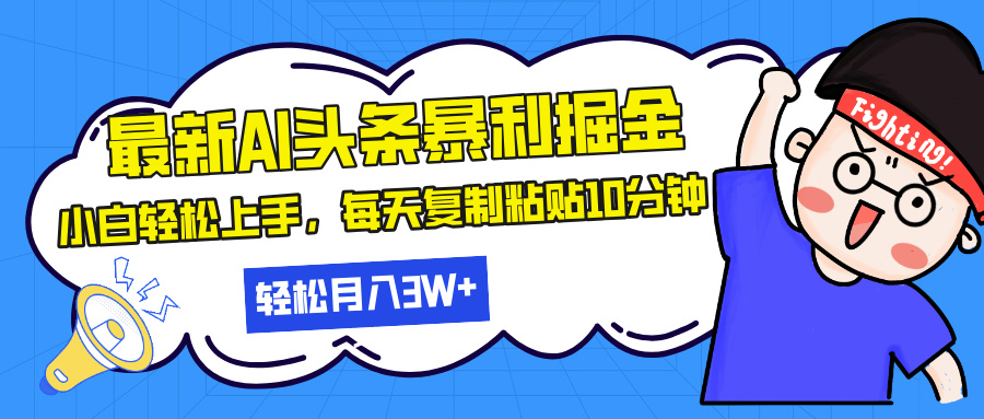 最新头条暴利掘金，AI辅助，轻松矩阵，每天复制粘贴10分钟，轻松月入30…-观棋网创