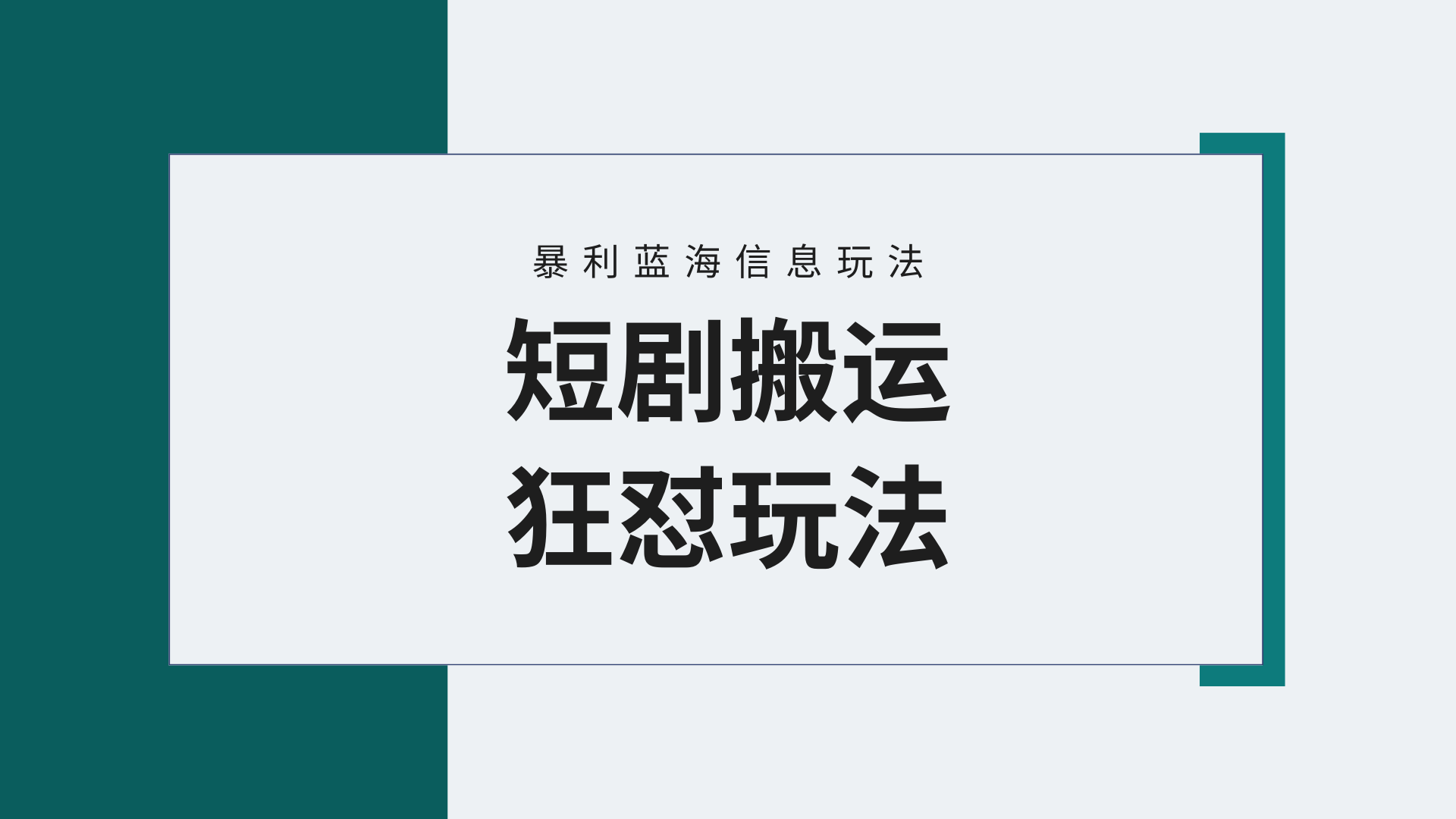 (9558期)【蓝海野路子】视频号玩短剧，搬运+连爆打法，一个视频爆几万收益！附搬…-观棋网创