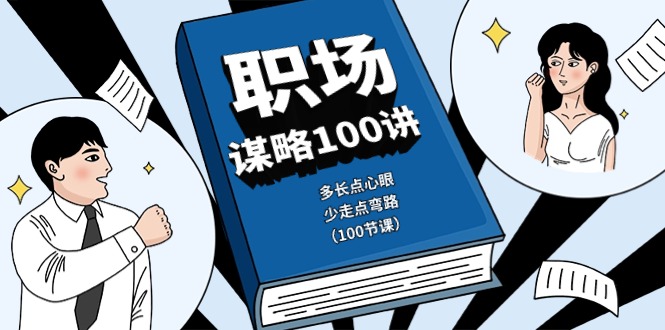 职场谋略100讲：多长点心眼，少走点弯路(100节课)-观棋网创