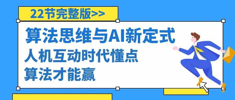 算法思维与围棋AI新定式，人机互动时代懂点算法才能赢(22节完整版)-观棋网创