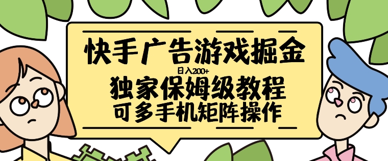 快手广告游戏掘金日入200+，让小白也也能学会的流程【揭秘】-观棋网创
