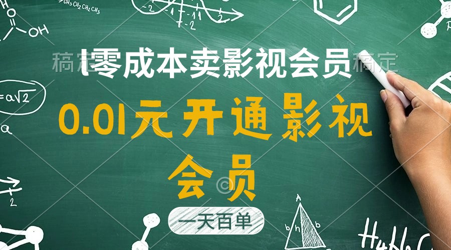直开影视APP会员只需0.01元，一天卖出上百单，日产四位数-观棋网创