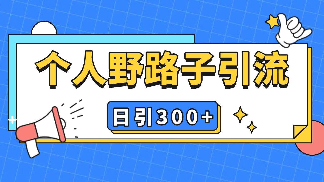 个人野路子引流日引300+精准客户，暴力截流玩法+克隆自热-观棋网创