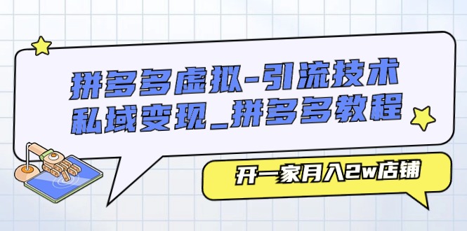 拼多多虚拟-引流技术与私域变现_拼多多教程：开一家月入2w店铺-观棋网创