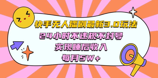 快手 最新无人播剧3.0玩法，24小时不违规不封号，实现睡后收入，每…-观棋网创