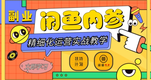 闲鱼精细化运营入门+高阶实战教学，从底层逻辑到轻松变现，多维度玩转闲鱼副业-观棋网创