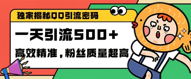 独家解密QQ里的引流密码，高效精准，实测单日加100+创业粉【揭秘】-观棋网创