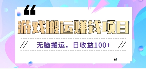 抖音快手游戏赚钱项目，无脑搬运，日收益100+【视频教程】-观棋网创