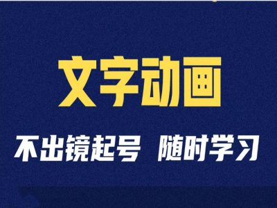 短视频剪辑术：抖音文字动画类短视频账号制作运营全流程-观棋网创