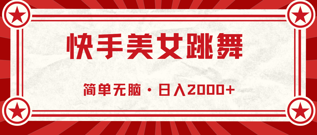 快手美女跳舞，简单无脑，轻轻松松日入2000+-观棋网创
