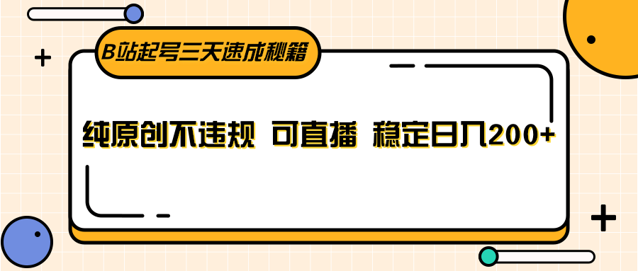 B站起号三天速成秘籍，纯原创不违规 可直播 稳定日入200+-观棋网创