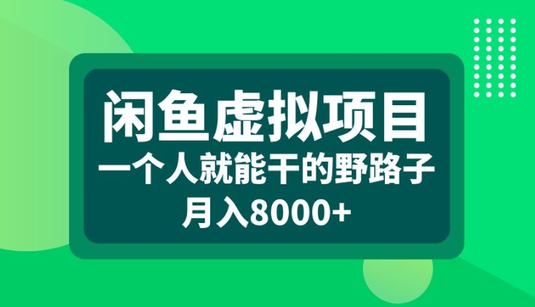 闲鱼虚拟项目，一个人就可以干的野路子，月入8000+【揭秘】-观棋网创