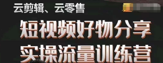 幕哥·零基础短视频好物分享实操流量训练营，从0-1成为好物分享实战达人-观棋网创